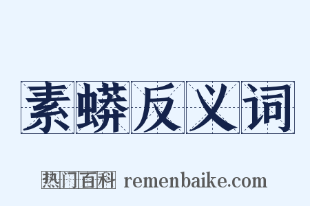 素蟒反义词是什么意思的图片